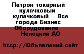 Патрон токарный 3 кулачковый, 4 кулачковый. - Все города Бизнес » Оборудование   . Ненецкий АО